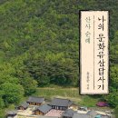 산사 순례 - 유홍준 이미지