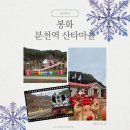 (주)백두디자인 | [공지] 봉화 분천역산타마을 - 주차 봉화산타축제 백두대간협곡열차 봉화가볼만한곳 봉화여행추천 겨울...