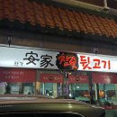 안가참숯뒷고기 네이버블로그