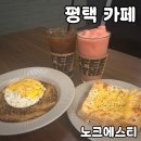 평택 송탄카페 노크에스티 솔직 후기