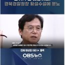 경북경찰청이 ] 채상병 수사 결과를 비공개로 했던 이유 이미지