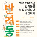 [창업 공모전] 2025 부울경 반려동물 창업 아이디어 경진대회 참자가 모집 이미지