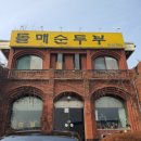 돌매순두부 이미지