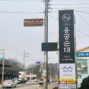 흥양농협중앙주유소 | 용궁 순대국밥 / 막창 순대 + 머릿고기 / 돼지불고기 한 끼 맛집 내 돈 내산 솔직후기 (f, 신랑이랑!)