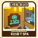 스파 짐 | 나트랑 마사지 | 픽업 샌딩 무료 &amp; 짐보관 가능 티스파(Tspa) 추천 후기