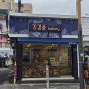 김경중베이커리