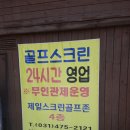 제일비젼골프존스크린 | 고잔동스크린골프 제일비젼골프존스크린 24시무인운영