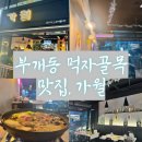 🍽 굴포천술집 가월 - 부개동술집 저녁식사 후기 🐾(부평애견동반술집 추천✨)