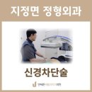 연세본정형외과마취통증의학과의원 | 지정면 정형외과 신경차단술, 허리·목 통증 이렇게 치료합니다
