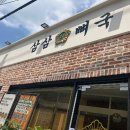 삼삼뼈국 성북동점 이미지