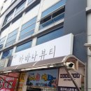 하바나뷰티