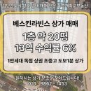 금강1등공인중개사사무소 | 검단신도시 상가투자 성공 공식! 배스킨라빈스 입점 현해타워2 1층 1.4억 할인, 수익률 6.24% 확정 매매