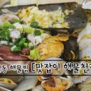 해물천지 경기 부천시 맛집 해물조개전골 조개샤브샤브 맛잡이 맛집 중동 이미지