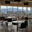 네이버 스퀘어 종로 비즈니스 스쿨 후기 | 트렌디한 클립 콘텐츠 제작 노하우 무료 강의