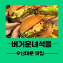 남대문맛집 버거운녀석들 수제버거 서울역 맛집