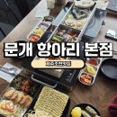 문개항아리펜션 | [제주조천맛집]함덕 문개항아리 본점 솔직후기