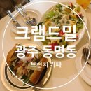 크램드밀 | 동명동 브런치 카페 [크램드밀] 솔직후기｜조용한 분위기에서 즐기는 브런치