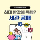 최대 반값에 득템? 세관 공매 이미지