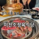 미친소정육식당 - 1990 | 미친소정육식당