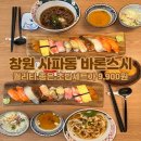사파동159 | [창원 사파동 맛집] "바론스시" 분위기 좋은 창원 초밥 맛집