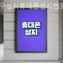 강북구성지휴대폰성지핸드폰성지알뜰폰키즈폰 네이버블로그