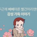 빨간머리앤2