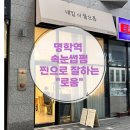 명학역속눈썹펌 고민 끝! 바짝 컬링+유지력 좋은 로움 솔직 후기