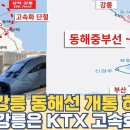 부산~강릉 동해선 개통 하는데...삼척~강릉 KTX 고속화 단절 이유는? 이미지