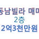 동남로얄빌라 이미지