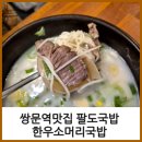 정희네한우소머리국밥 | 쌍문역맛집 팔도국밥 한우소머리국밥과 도가니탕 후기