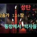 찬송가 116장 . 동방에서 박사들 이미지