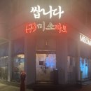 순천만실내(회)마차 | [화서동 맛집] 실내 포장마차 방어회가 맛있는 "쌉니다 구, 미소마트" 찐후기