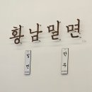 부산 서면 삼정타워 밀면 황남밀면 서면2호점