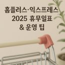 홈플러스익스프레스(등3) | 홈플러스·익스프레스 헷갈리지 않게 정리! 2025 휴무일표 &amp; 운영 팁