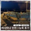 224 | 아시아나 OZ224 인천-뉴욕 탑승 후기 (기내식, 콘센트, 어메니티)