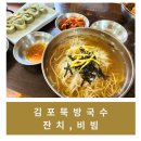 [김포/내돈내산] 김포 뚝방국수(잔치국수,비빔국수)