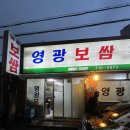 영광빌딩 | 서울 공덕맛집 전현무계획에 나온 영광보쌈 포장 후기