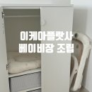 베이비장 이케아 플랏사 아기옷장 조립하기 조립후기 아기방꾸미기 디자인코드 플래닝코드
