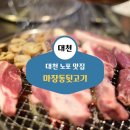 대천 노포 맛집 한번 가면 단골 되는 맛의 마장동뒷고기