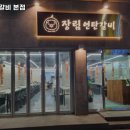 장림연탄갈비 네이버블로그