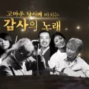 KBS2 불후의 명곡, 전설을 노래하다. 2016.5.14. (토) 251회 불후의명곡 - 감사의 달 특집 이미지