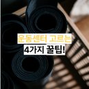 운동센터 고르는 법 종촌동필라테스