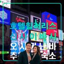 목욕나라 대중사우나 | 호텔 힐러리스 신사이바시,일본 오사카 자유여행 추천 숙소,도톤보리,이치란