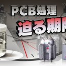 시론공론 'PCB(=폴리염화비페닐)처리. 다가오는 기한' 이미지