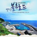 [4/25 금요무박/28인승]국내 최고의 힐링 트레킹~쪽빛 바다와 함께하는 영덕 블루로드 트레킹[15.5km] 같이 떠나요~!(2030 산악회) 이미지