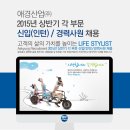 [취업다락방 채용정보] 애경산업 2015년 상반기 가 부문 신입(인턴)/경력사원 채용(~3/9) 이미지