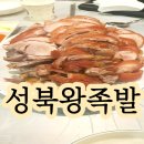 성북왕족발 | 석계역맛집 석관동족발 성북왕족발 내돈내산 솔직후기