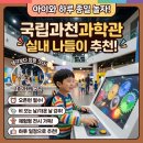 아이와 국립과천과학관 다녀온 후기! 비 오는 날에도 하루 종일 놀기 좋은 실내 나들이