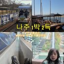 나빌레라 문화센터 | 나주 1박2득 후기 1박2일 일정 가볼만한 곳 식사 숙소 추천 후기