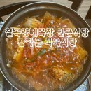 아이와 함께 가기 좋은 칠곡양떼목장 인근 황학골식육식당